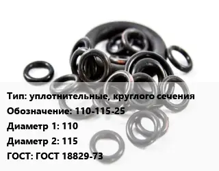 Кольцо РТИ уплотнительные, круглого сечения 110-115-25 D=110х115 ГОСТ: ГОСТ 18829-73